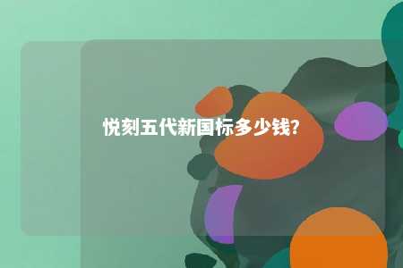 悦刻五代新国标多少钱
？ 